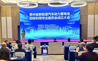 貴州省新能源汽車動(dòng)力蓄電池回收利用專業(yè)委員會(huì)成立大會(huì)圓滿召開(kāi) 貴州省新能源汽車動(dòng)力蓄電池回收利用專業(yè)委員會(huì)成立大會(huì)圓滿召開(kāi)