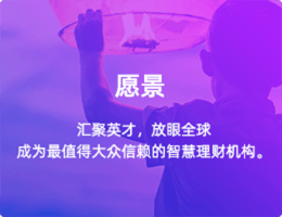愿景:匯聚英才，放眼全球成為最值得大眾信賴的智慧理財(cái)機(jī)構(gòu)