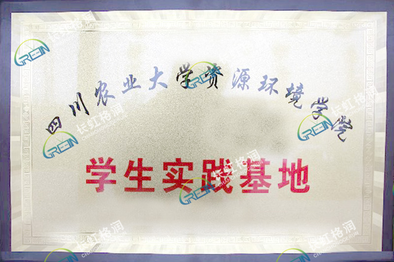 四川農業(yè)大學資源環(huán)境學院學生實踐基地