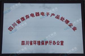 廢棄電器電子產品處理企業(yè)
