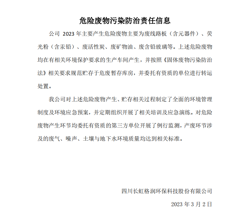 危險廢物污染防治責(zé)任信息