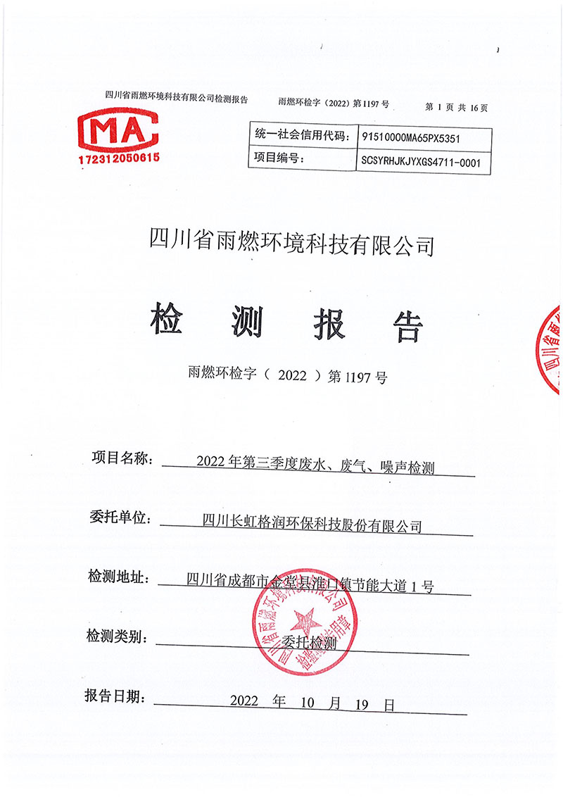 021309491454_02022第1197號(hào)-四川長(zhǎng)虹格潤(rùn)環(huán)?？萍脊煞萦邢薰镜谌径萠1.jpg