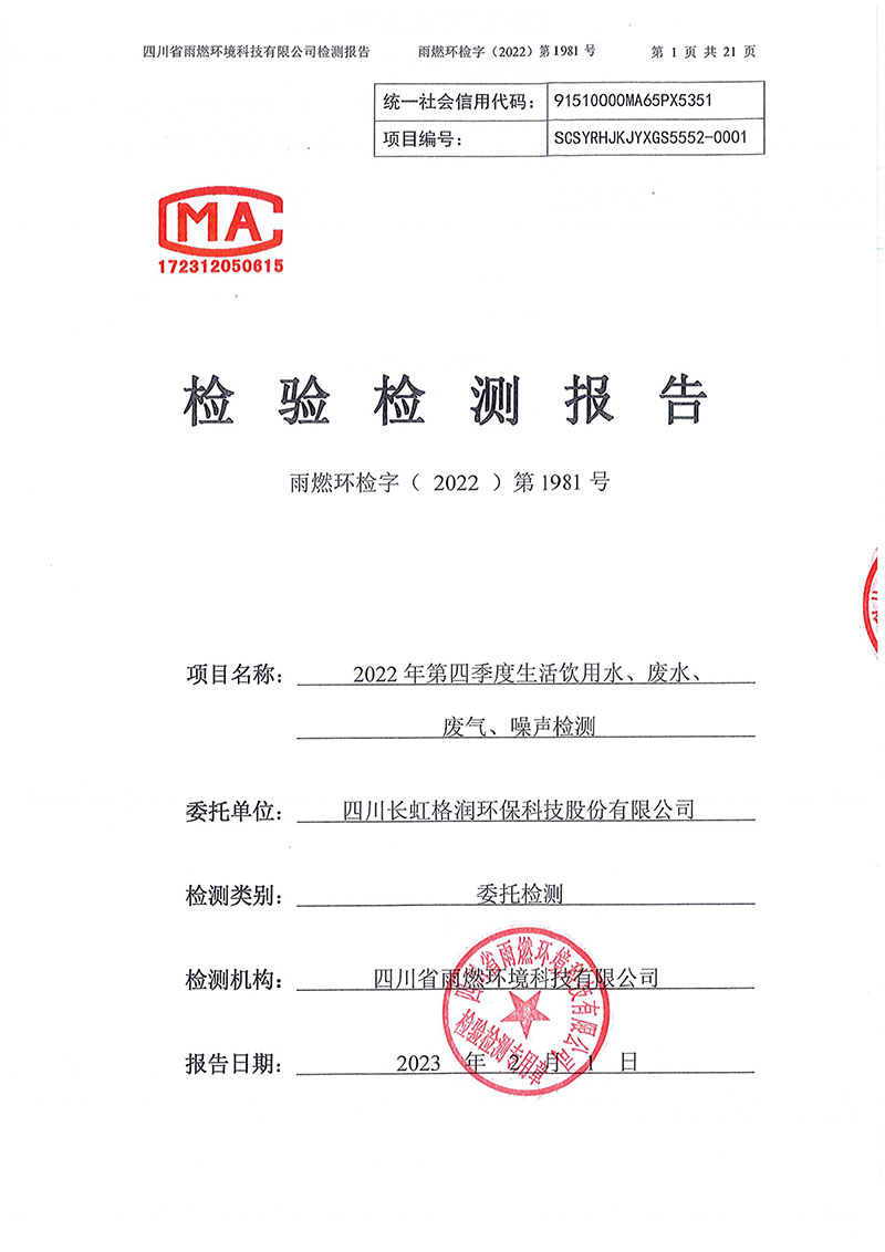 021310113185_02022第1981號-四川長虹格潤環(huán)?？萍脊煞萦邢薰?022年第四季度_1.jpg