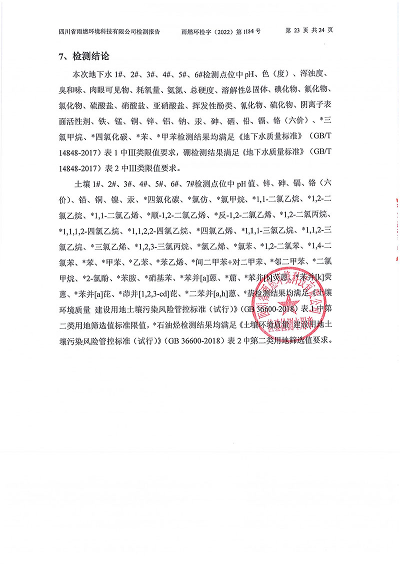 021309275083_02022第1184號(hào)-四川長(zhǎng)虹格潤(rùn)環(huán)?？萍脊煞萦邢薰就寥赖叵滤甠23.jpg