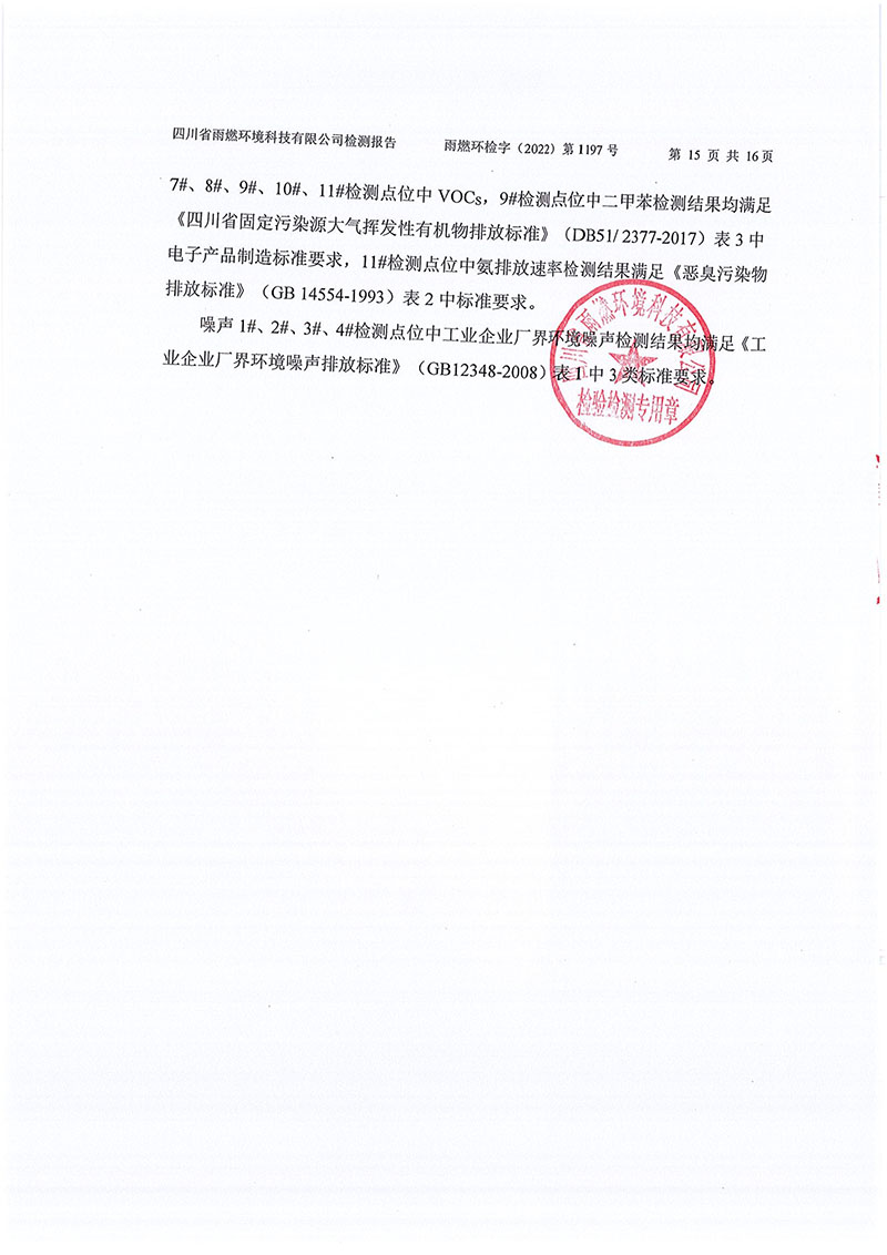 021309491454_02022第1197號(hào)-四川長(zhǎng)虹格潤(rùn)環(huán)?？萍脊煞萦邢薰镜谌径萠15.jpg