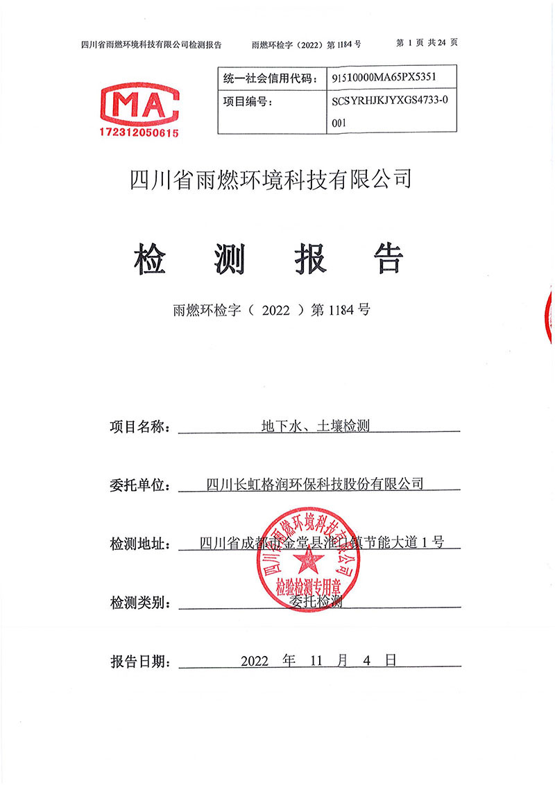 021309275083_02022第1184號(hào)-四川長(zhǎng)虹格潤(rùn)環(huán)保科技股份有限公司土壤地下水_1.jpg