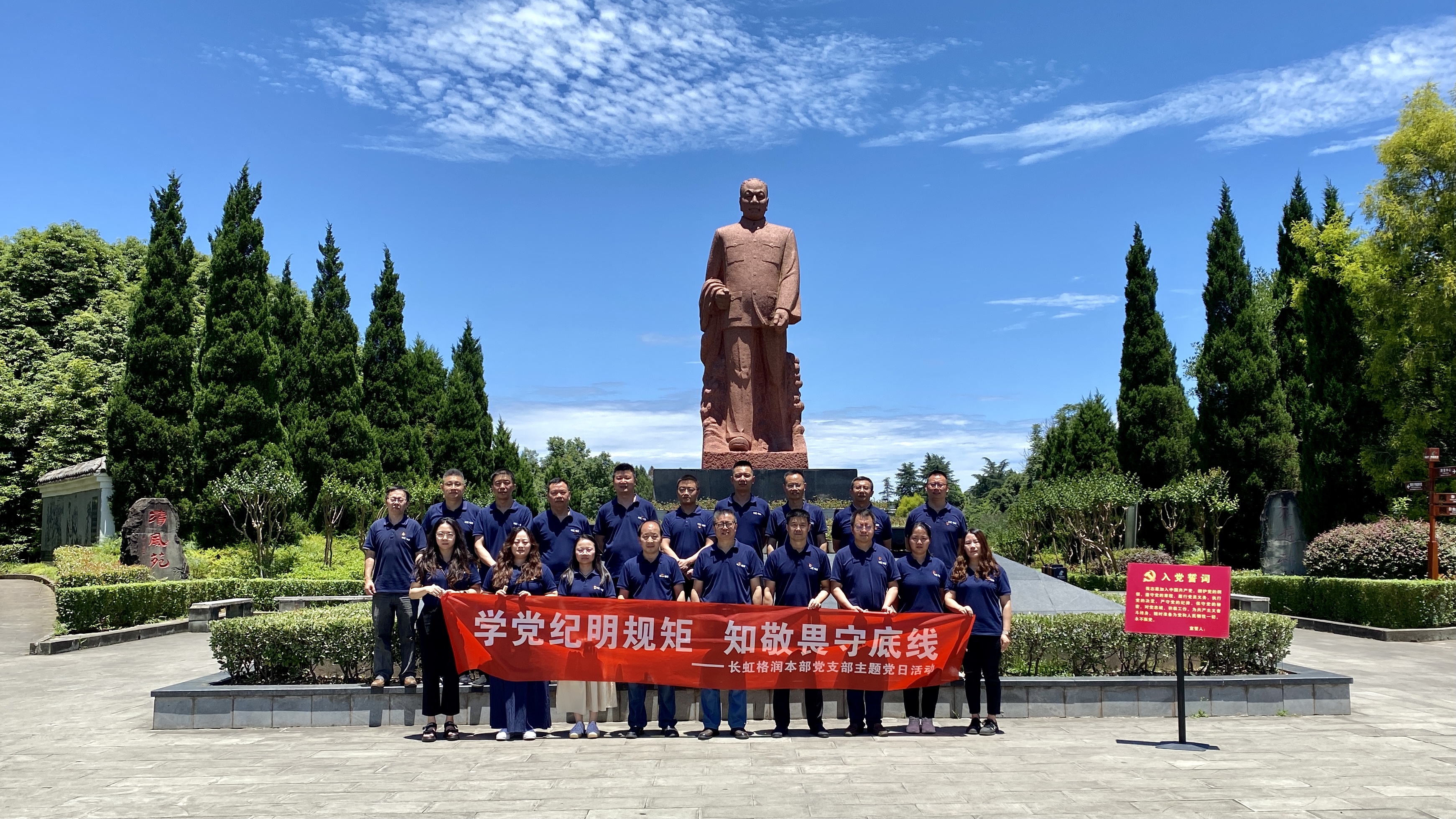 學(xué)黨紀(jì)明規(guī)矩、知敬畏守底線-長(zhǎng)虹格潤(rùn)赴陳毅故里開展黨紀(jì)學(xué)習(xí)教育